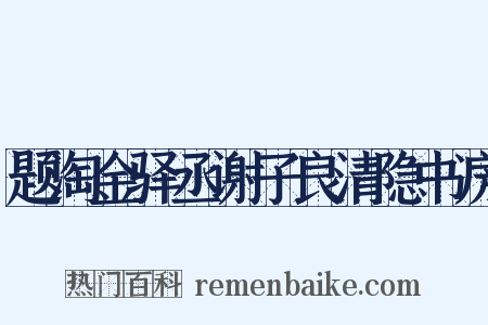 题淘金驿丞谢子良清隐书房是什么意思的图片